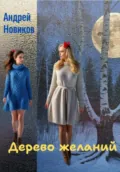 Дерево желаний - Андрей Новиков