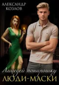 Лицедей понарошку: Люди-маски - Александр Козлов