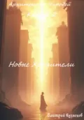 Архитектор Чародей Книга 2: Новые Хранители - Кузнецов Дмитрий