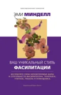 Ваш уникальный стиль фасилитации - Эми Минделл