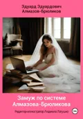 Замуж по системе Алмазова-Брюликова - Эдуард Эдуардович Алмазов-Брюликов