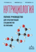Нутрициология. Полное руководство для практикующих специалистов по питанию - А. В. Погожева