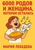 6000 РОДОВ И ОДНА ЖЕНЩИНА, КОТОРАЯ ОСТАЛАСЬ - Мария Владимировна Лебедева
