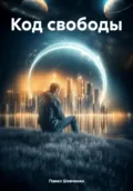 Код свободы - Павел Гарольдович Шевченко