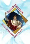 Блистательный Бонапарт - Сергей Эдуардович Цветков