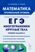 Математика. ЕГЭ. Многогранники, круглые тела. Типовое задание 14 - А. Г. Корянов