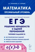 Математика. ЕГЭ. Решение неравенств с одной переменной. Типовое задание 15 - А. Г. Корянов