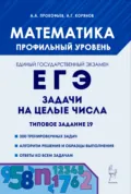 Математика. ЕГЭ. Задачи на целые числа. Типовое задание 19 - А. Г. Корянов