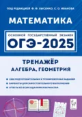 Математика. 9 класс. ОГЭ-2025. Тренажёр для подготовки к экзамену. Алгебра, геометрия - Е. Г. Коннова