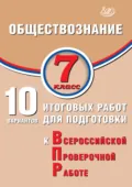 Обществознание. 7 класс. 10 вариантов итоговых работ для подготовки к Всероссийской проверочной работе - О. В. Кишенкова