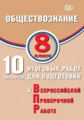 Обществознание. 8 класс. 10 вариантов итоговых работ для подготовки к Всероссийской проверочной работе - О. В. Кишенкова