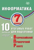 Информатика. 7 класс. 10 вариантов итоговых работ для подготовки к Всероссийской проверочной работе - В. Р. Лещинер