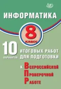 Информатика. 8 класс. 10 вариантов итоговых работ для подготовки к Всероссийской проверочной работе - В. Р. Лещинер