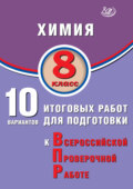 Химия. 8 класс. 10 вариантов итоговых работ для подготовки к Всероссийской проверочной работе