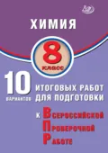 Химия. 8 класс. 10 вариантов итоговых работ для подготовки к Всероссийской проверочной работе - Л. И. Пашкова