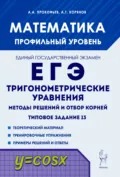 Математика. ЕГЭ. Тригонометрические уравнения. Методы решений и отбор корней. Типовое задание 13 - А. Г. Корянов