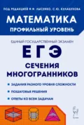 Математика. ЕГЭ. Сечения многогранников. Профильный уровень - Н. М. Резникова