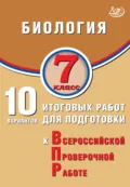 Биология. 7 класс. 10 вариантов итоговых работ для подготовки к Всероссийской проверочной работе - П. М. Скворцов