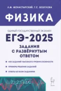 Физика. ЕГЭ-2025. Задания с развёрнутым ответом - Л. М. Монастырский