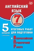 Английский язык. 7 класс. 5 вариантов итоговых работ для подготовки к Всероссийской проверочной работе - Ю. С. Веселова