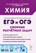 Химия. ЕГЭ и ОГЭ. 9-11 классы. Сборник расчётных задач - А. Г. Бережная