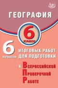 География. 6 класс. 6 вариантов итоговых работ для подготовки к Всероссийской проверочной работе - С. Е. Дюкова
