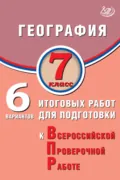География. 7 класс. 6 вариантов итоговых работ для подготовки к Всероссийской проверочной работе - С. Е. Дюкова