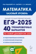 Математика. Подготовка к ЕГЭ-2025. Базовый уровень. 40 тренировочных вариантов по демоверсии 2025 года - Е. Г. Коннова