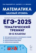Математика. ЕГЭ-2025. Базовый уровень. Тематический тренинг. 10-11 классы - Л. С. Ольховая
