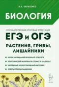 Биология. ЕГЭ и ОГЭ. Раздел «Растения, грибы, лишайники». Теория, тренировочные задания - А. А. Кириленко