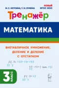 Математика. Тренажёр. Внетабличное умножение, деление и деление с остатком. 3 класс - Т. М. Лукина