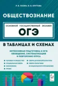 Обществознание в таблицах и схемах. Интенсивная подготовка к ОГЭ: обобщение, систематизация и повторение курса. 9 класс - Р. В. Пазин