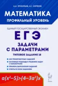 Математика. ЕГЭ. Задачи с параметрами. Типовое задание 18 - А. Г. Корянов