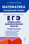 Математика. ЕГЭ. Социально-экономические задачи. Типовое задание 16 - А. Г. Корянов