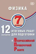 Физика. 7 класс. 12 вариантов итоговых работ для подготовки к Всероссийской проверочной работе - Н. С. Пурышева