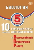 Биология. 5 класс. 10 вариантов итоговых работ для подготовки к Всероссийской проверочной работе - П. М. Скворцов