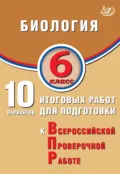 Биология. 6 класс. 10 вариантов итоговых работ для подготовки к Всероссийской проверочной работе - П. М. Скворцов