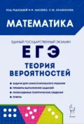 Математика. ЕГЭ. Теория вероятностей - Е. Г. Коннова