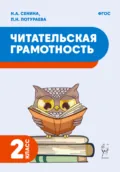 Читательская грамотность. 2 класс - Н. А. Сенина