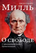 О свободе. С приложением очерка «Цивилизация» - Джон Стюарт Милль