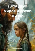 Дитя двух миров и древо жизни - Наталья Петрова
