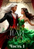 Танец дракона или Потанцуй со мной, дракон. Часть 1 - Анастасия Алексеевна Смирнова