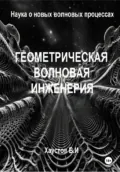Геометрическая волновая инженерия: наука о новых волновых процессах - Владимир Игоревич Хаустов