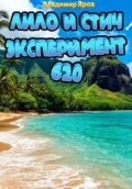 Лило и Стич: эксперимент 620 - Владимир Яров