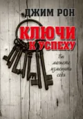 Ключи к успеху. Вы можете изменить себя - Джим Рон