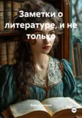 Заметки о литературе, и не только - Борис Николаевич Шапталов