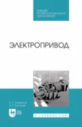 Электропривод. Учебное пособие для СПО - Алексей Епифанов