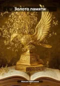 Золото памяти - Максим Анатольевич Максимов