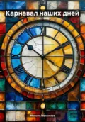 Карнавал наших дней - Максим Анатольевич Максимов