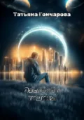 Заслон от тишины - Татьяна Гончарова